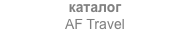 каталог
AF Travel